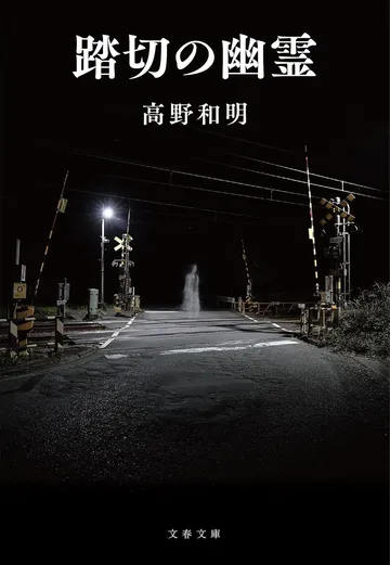 踏切の幽霊