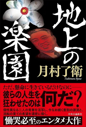 地上の楽園
