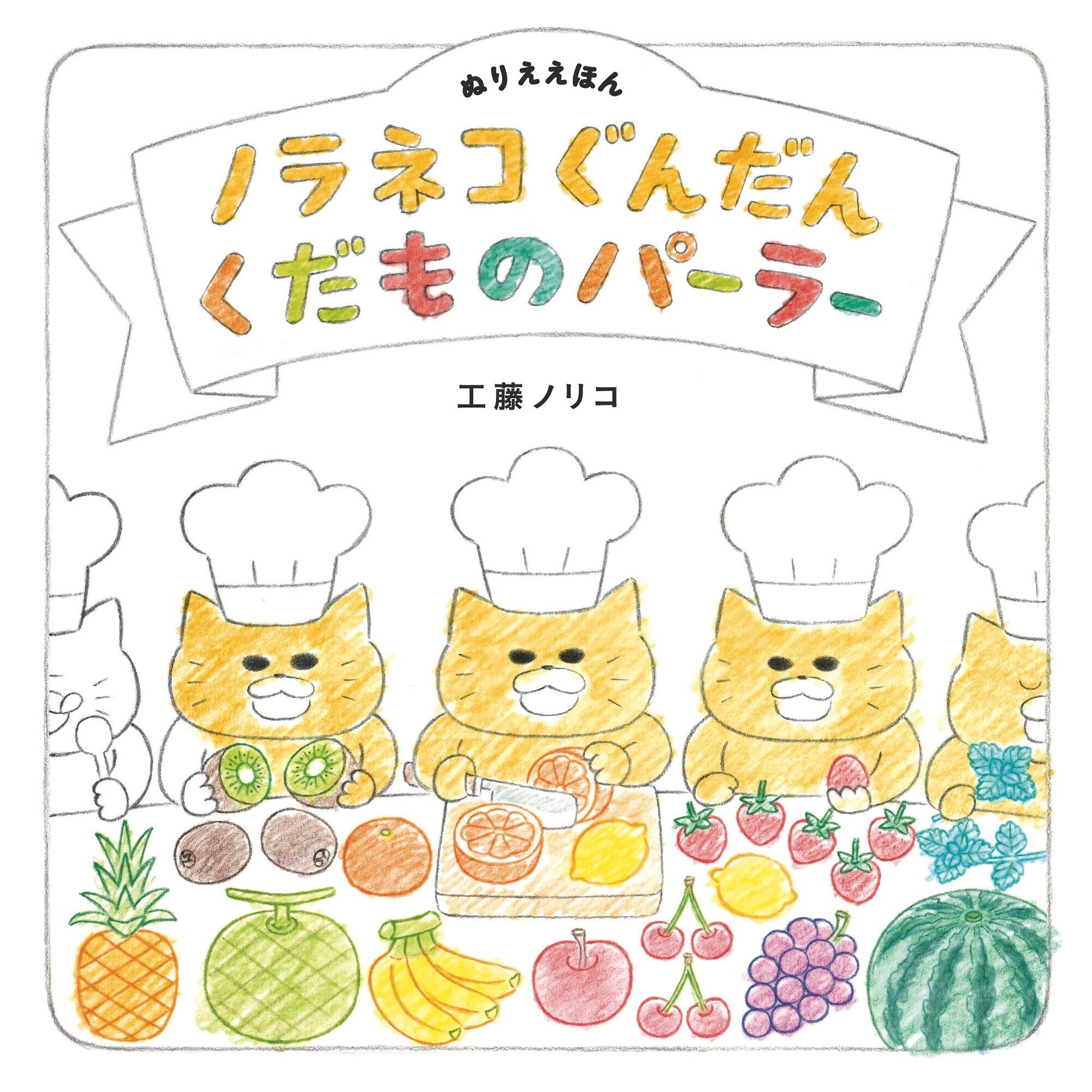 ノラネコぐんだん　絵本11冊まとめ売り　おまけカード付き ノラネコぐんだん」新刊3点同時発売！ ぬりええほんはなんと“新作”描き