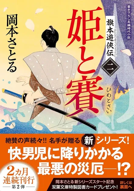 『旗本遊俠伝 【二】 姫と賽』