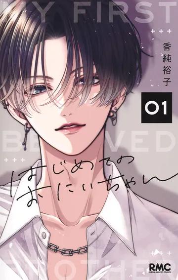 はじめてのおにいちゃん