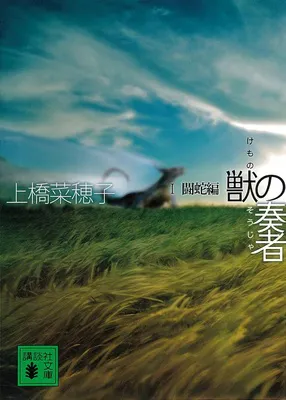 獣の奏者I闘蛇編