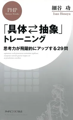 「具体⇔抽象」トレーニング