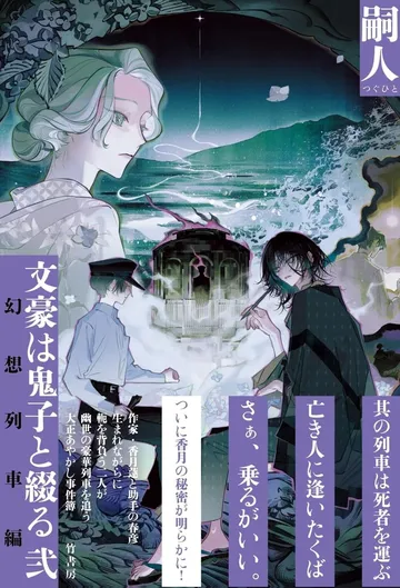 文豪は鬼子と綴る 弐幻想列車編