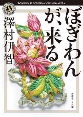 ぼぎわんが、来る