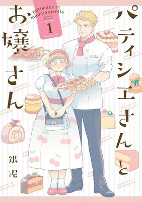 パティシエさんとお嬢さん