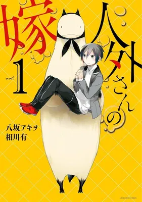 人外さんの嫁