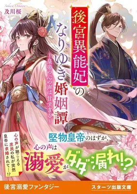 後宮異能妃のなりゆき婚姻譚~皇帝の心の声は甘すぎる~