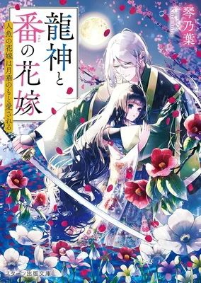 龍神と番の花嫁~人魚の花嫁は月華のもと愛される~