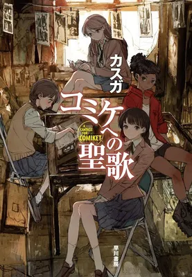 コミケへの聖歌