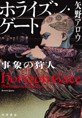 ホライズン・ゲート事象の狩人