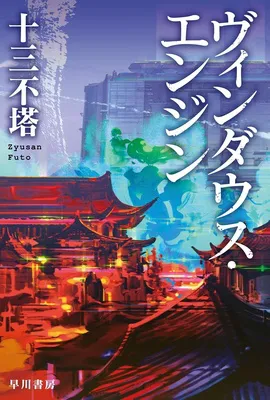 ヴィンダウス・エンジン