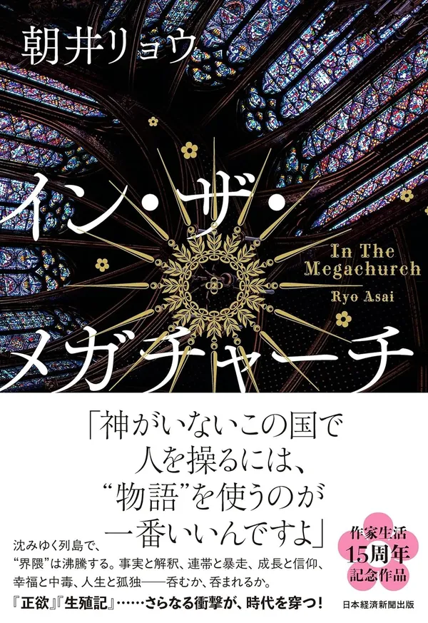  『イン・ザ・メガチャーチ』