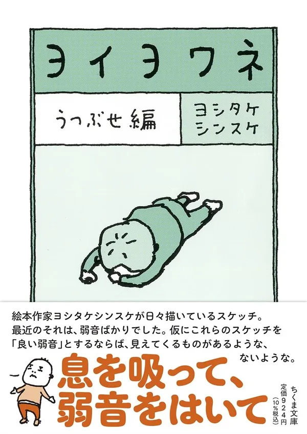 『ヨイヨワネ』（うつぶせ編） 