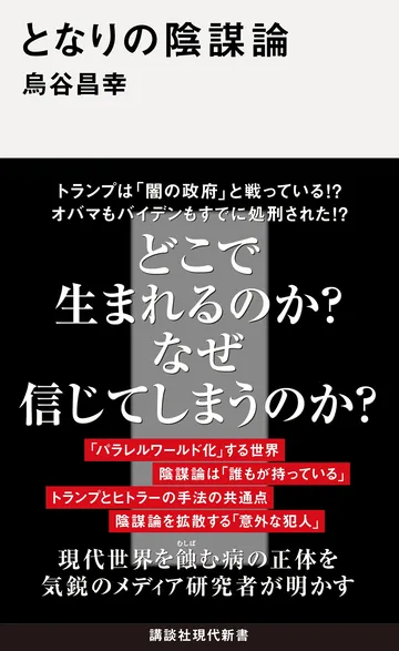 となりの陰謀論
