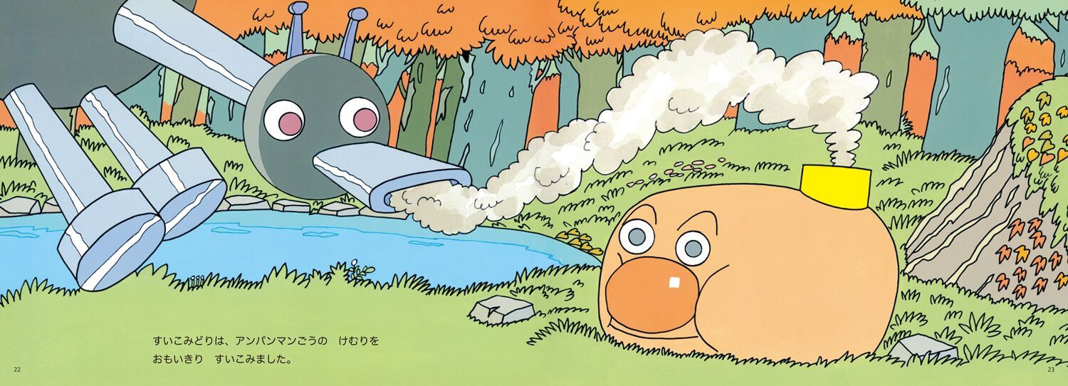 アンパンまん アンパンマンと すいこみどり』やなせたかし原作のオリジナル