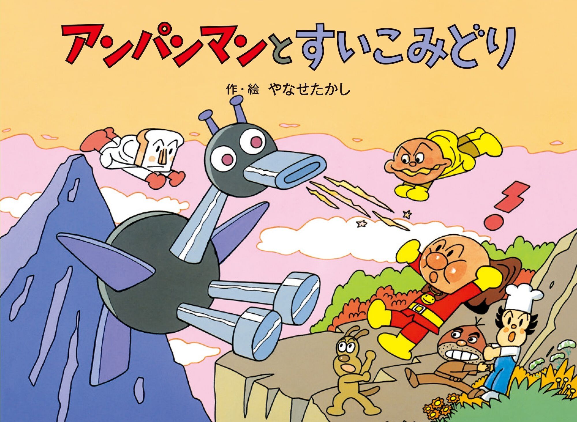 アンパンマンと すいこみどり』やなせたかし原作のオリジナル