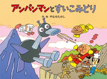 アンパンマンと すいこみどり