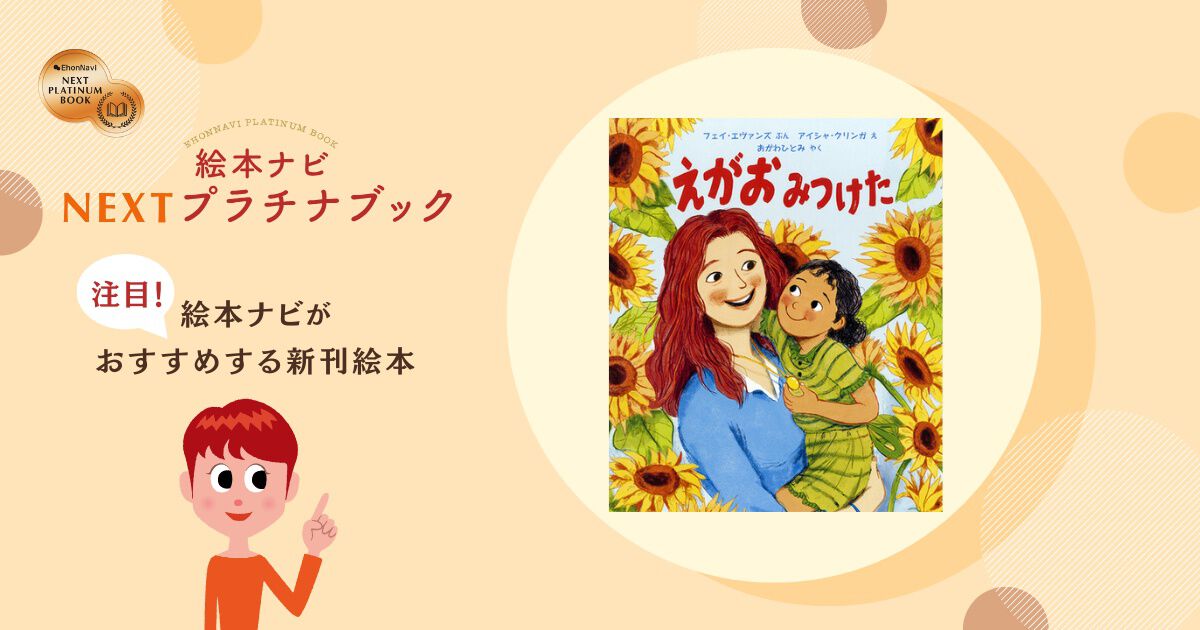 2025年8月のおすすめ新作絵本12冊【絵本ナビ編集長が厳選・NEXT
