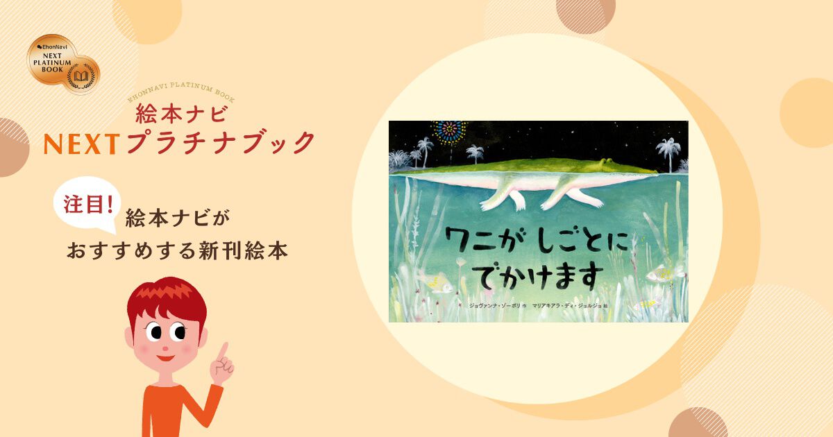 2025年8月のおすすめ新作絵本12冊【絵本ナビ編集長が厳選・NEXT