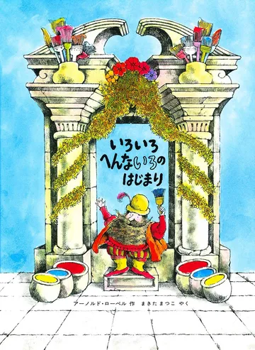 いろいろへんないろのはじまり