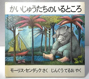 かいじゅうたちのいるところ