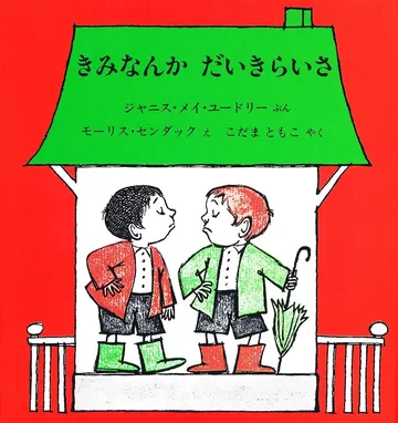 きみなんかだいきらいさ