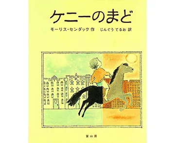 ケニーのまど