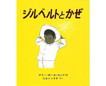 ジルベルトとかぜ