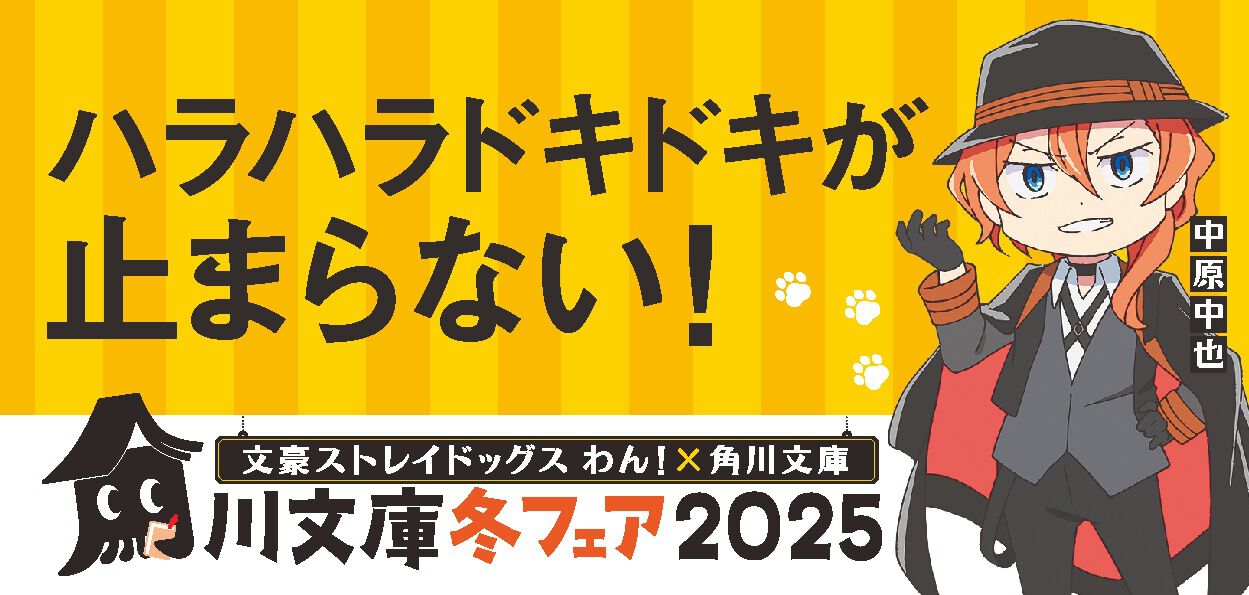 文豪ストレイドッグス　AGF2019　角川文庫コラボ【ダ・ヴィンチストア限定版】 文豪ストレイドッグス』ダ・ヴィンチストア限定特装版25巻発売