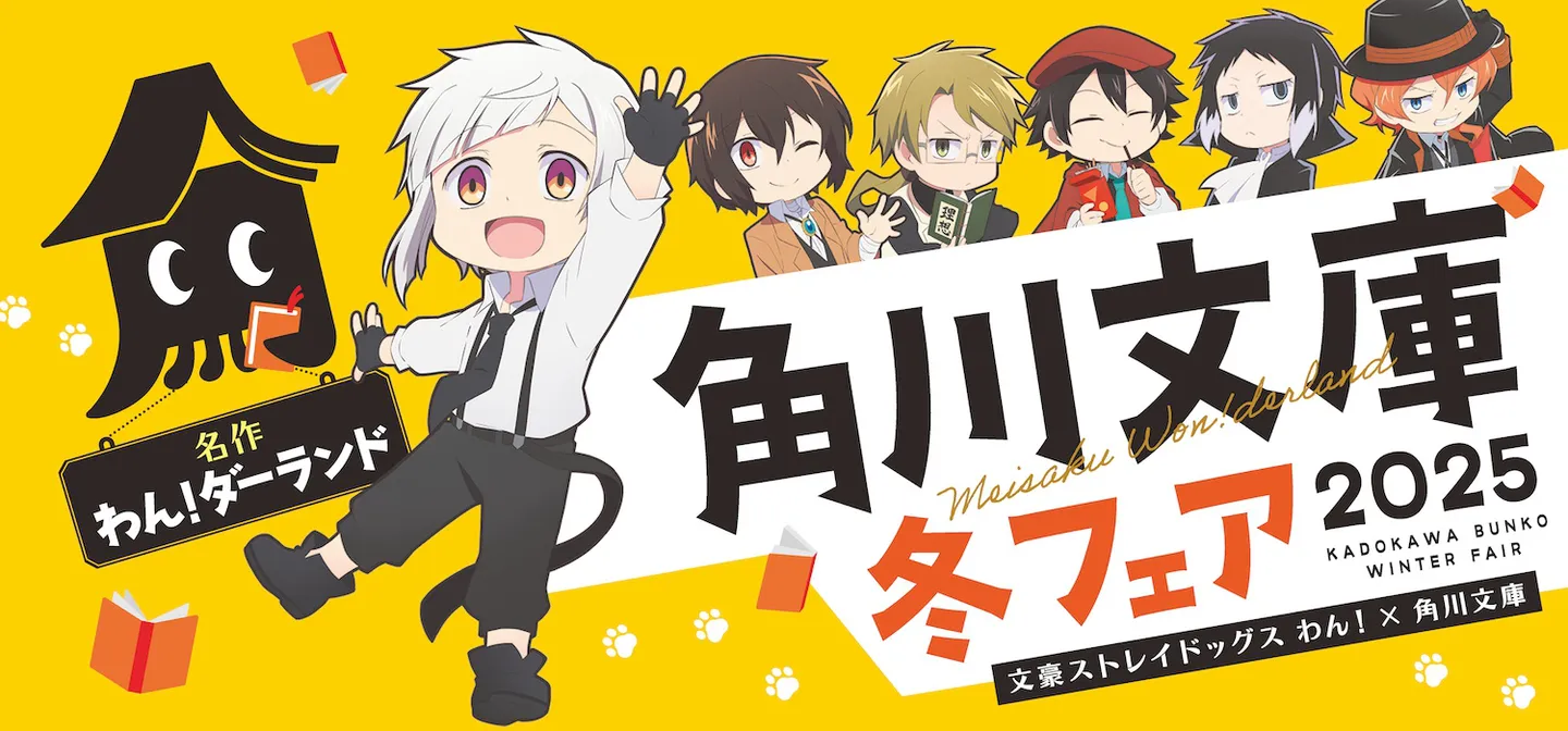 © 朝霧カフカ・かないねこ・春河35／ＫＡＤＯＫＡＷＡ／文豪ストレイドッグス わん！製作委員会