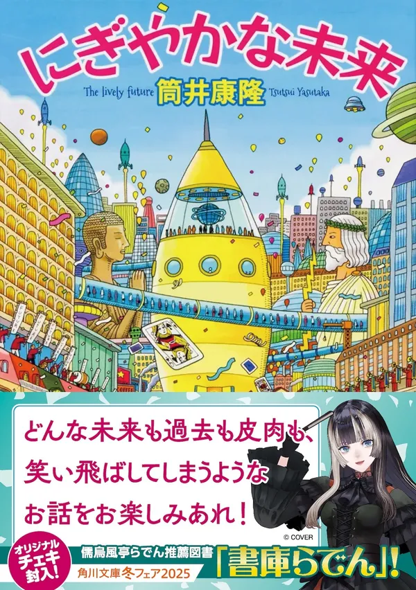 『にぎやかな未来』筒井康隆