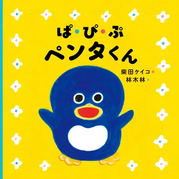 ぱ・ぴ・ぷ ペンタくん