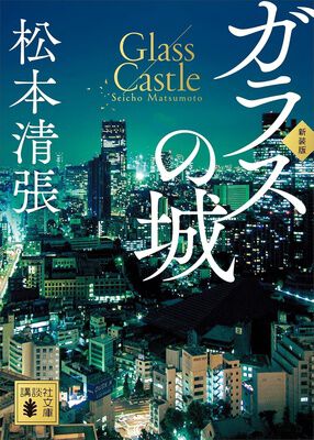 文芸書が499円】『ガラスの城』『地下鉄に乗って』など名作を