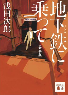文芸書が499円】『ガラスの城』『地下鉄に乗って』など名作を