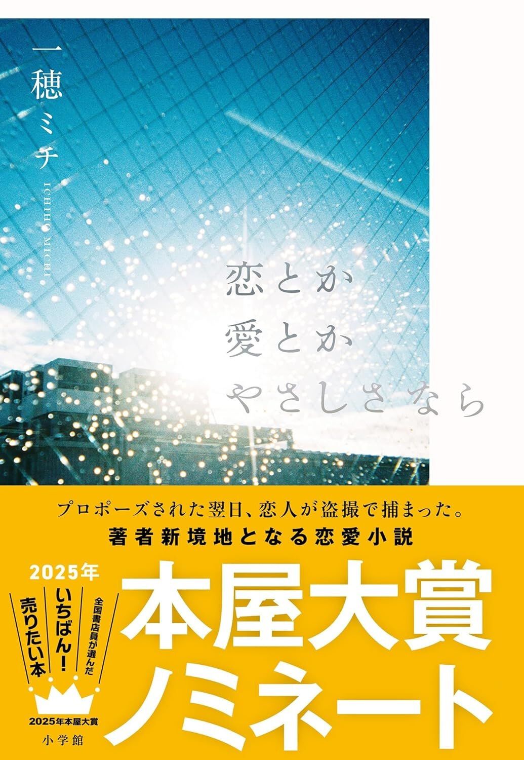 2025年 第22回「本屋大賞」ノミネート作品一覧【2025年最新版】 | ダ