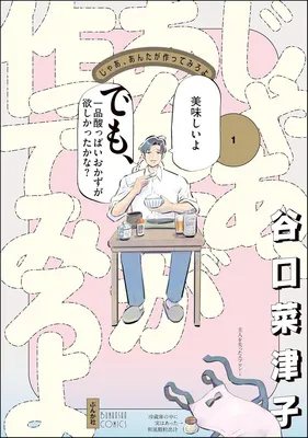 じゃあ、あんたが作ってみろよ (1)