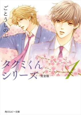 タクミくんシリーズ 完全版 (1)
