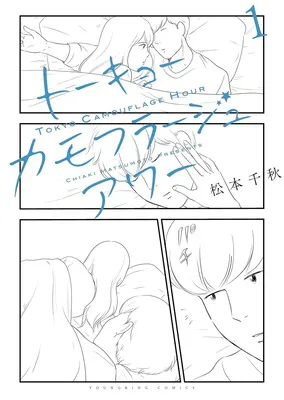 トーキョーカモフラージュアワー