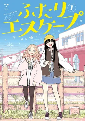 ふたりエスケープ(1)