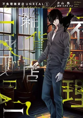 不条理雑貨店UNREAL(1)