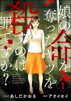 娘の命を奪ったヤツを殺すのは罪ですか? (1)