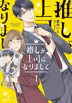 推しが上司になりまして1