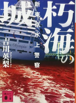 朽海の城 新東京水上警察