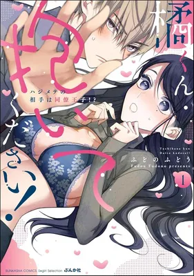 橘くん 抱いてください! ハジメテの相手は同僚王子! (1)