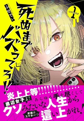 死ぬまでバズってろ!! 1