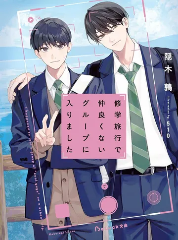 修学旅行で仲良くないグループに入りました