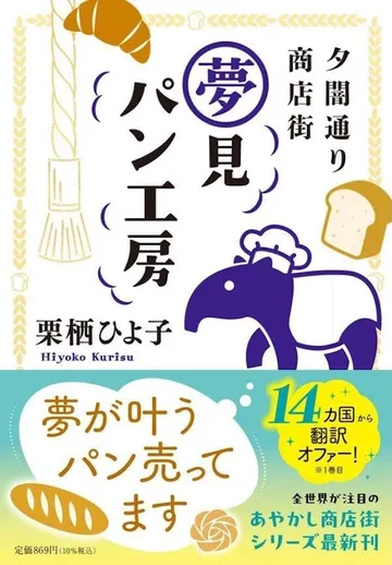 夕闇通り商店街 夢見パン工房