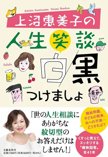上沼恵美子の人生笑談 白黒つけましょ