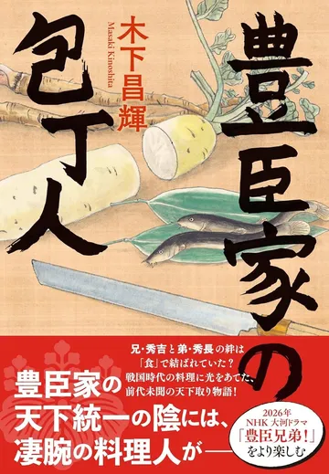 豊臣家の包丁人